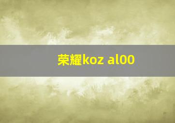 荣耀koz al00